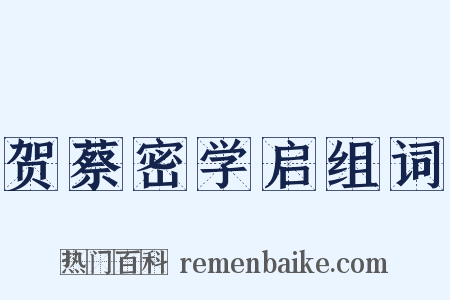 贺蔡密学启组词是什么意思的图片